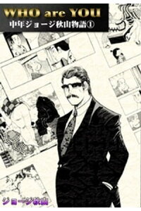 楽天kobo電子書籍ストア Who Are You 中年ジョージ秋山物語 1 ジョージ秋山 楽天kobo電子書籍ストア Who Are You 中年ジョージ秋山物語 1 ジョージ秋山